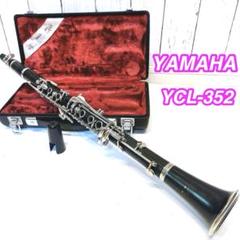 Yamaha クラリネット 352 YAMAHA ヤマハ/クラリネット/YCL-352/011675/Bランク/84
