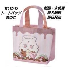 「新品・未使用」ちいかわ トートバッグ しまむら ピンク系 チョコレート あのこ