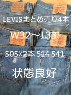 【32〜33】リーバイス4本まとめ売り505 514 541状態良好S-3