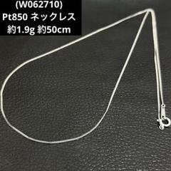 (W062710)Pt850 ネックレス ホールマーク850Pt アクセサリー W062710)Pt850 ネックレス ホールマーク850Pt アクセサリー