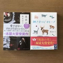 風良ゆう 本屋大賞受賞作 2冊セット