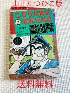 こち亀 山止たつひこ☆初版入 全115冊+1 山止たつひこ こち亀 1〜6巻セット1巻以外初版