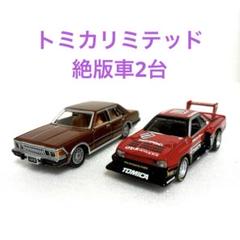 トミカリミテッド・スカイラインシルエット・セドリック280E (2台・ルース品)