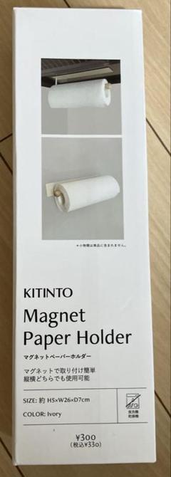 キッチンペーパーホルダーKITINTO Magnet Paper Holder