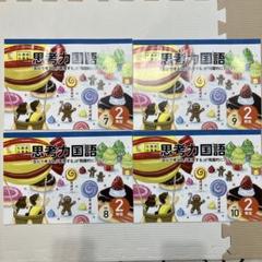未使用 七田式 小学生プリント 国語 2年生 ワーク 10巻セット 思考力 親塾 未使用 七田式 小学生プリント 国語 2年生 ワーク 10巻セット