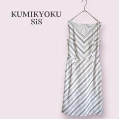 【KUMIKYOKU SiS】ノースリーブワンピース　ストライプ　デート　夏服