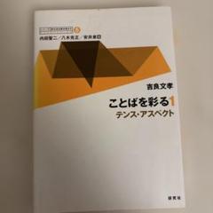 ことばを彩る1 テンス・アスペクト