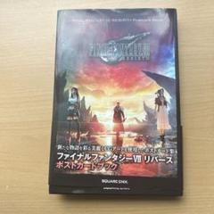 FINAL FANTASY VII REBIRTH ポストカードブック - メルカリ