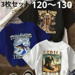 【新品未使用】イタリアンブレインロットTシャツセット　130