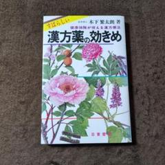 すばらしい漢方薬の効きめ