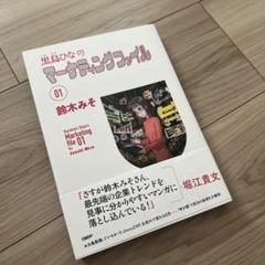 黒鳥ひなのマーケティングファイル 01