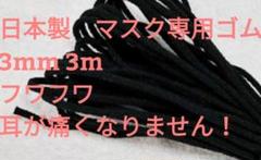 即発送 マスクゴム 黒 幅3mm×3m 耳が痛くならない ソフト丸ゴムz