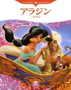 アラジン ディズニープリンセスプレミアムコレクション