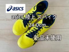 アシックス 陸上スパイク 24㎝ 厳し