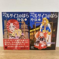 2冊セット】完全版 ベルサイユのばら 外伝 1・2 文庫 - メルカリ