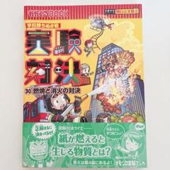 2025年最新】実験対決シリーズの人気アイテム - メルカリ