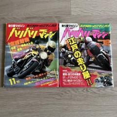 バリバリマシン 1994年 1月、3月〜8月号、10月号 計8冊 バリバリマシン 1994年 1月、3月〜8月号、10月号 計8冊