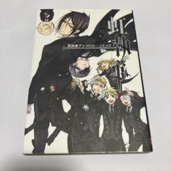 黒執事 1~25,27,29,30＋虹執事 黒執事 1~25,27,29,30＋虹執事