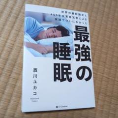 最強の睡眠 世界の最新論文と450年企業経営者による実践でついにわかった