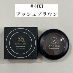 【新品未開封】レナレビLENA LEVI ブロウシャドウ 3個セット LENALEVI シルク アイブロウシャドウ | COMMUN