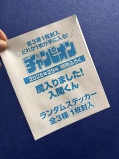 週刊少年チャンピオン29号　付録　 魔入りました！入間くん　 ランダムステッカー