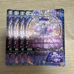デュエルマスターズ 貴布人 テブルカッケ=エディ 4枚 テブルカッケエディ
