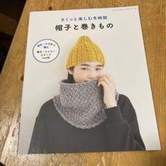 さくっと楽しむ冬時間　帽子と巻きもの