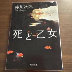 死と乙女　赤川次郎　角川文庫