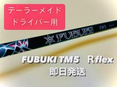 即日発送⭐️FUBUKI TM5 Rドライバー用シャフト テーラーメイド