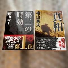 横山秀夫 第三の時効　真相　セットのサムネイル