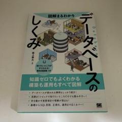 図解まるわかり データベースのしくみ