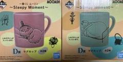 一番くじ ムーミン～Sleepy Moment～D賞マグカップ 2個セット売り