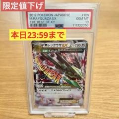 PSA10 】 ポケモンカード Mレックウザ EX XY 105/171 - メルカリ