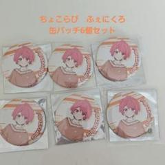 ちょこらび ふぇにくろ 缶バッジ 2025年最新】ふぇにくろ 缶バッジの人気アイテム - メルカリ