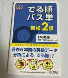 でる順パス単 英検2級