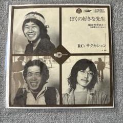 RC サクセション『僕の好きな先生』赤盤 7inchアナログレコード