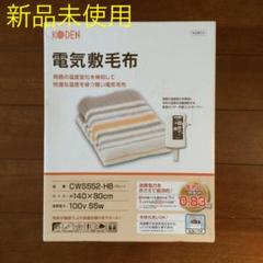 【新品未使用】電気 敷毛布 広電 CWS552-HB