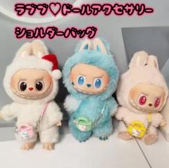 【ラブブ♡ドールアクセサリー】ショルダーバッグ