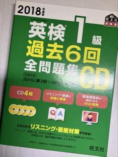 英検1級　全問題集セット　2014 CD 2014年度版英検準1級過去6回全問題集 (旺文社英検書) | 旺文社