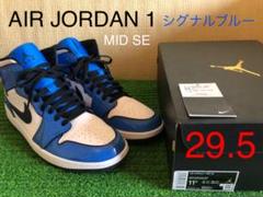 【美品 29.5】NIKE AIR JORDAN1 MID SE シグナルブルー