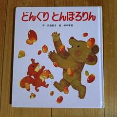 どんぐり とんぽりん