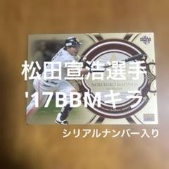one of the answer 松田宣浩　限定出品 2025年最新】松田 ソフトバンクの人気アイテム - メルカリ