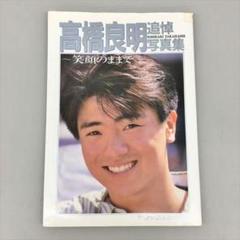 2025年最新】高橋良明写真集の人気アイテム - メルカリ