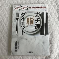 確認用　運動ゼロ空腹ゼロでもみるみる痩せる ガチ速\"脂\"ダイエット Amazon.co.jp: 運動ゼロ空腹ゼロでもみるみる痩せる ガチ速“脂