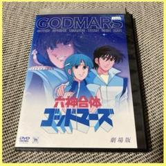劇場版 六神合体 ゴッドマーズ dvd アニメ 映画 ロボット