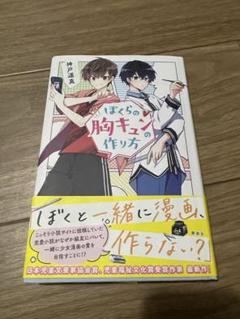 ぼくらの胸キュンの作り方