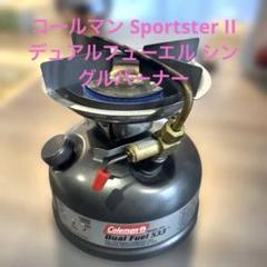 3年使用したコールマンのバーナー「スポーツスターII」は