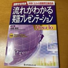 流れがわかる英語プレゼンテーションHow To 国際学会発表 世界に伝わる情報…