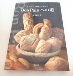 Bon Painへの道 : ドンク仁瓶利夫と考える Bon Painへの道 : ドンク仁瓶利夫と考える - メルカリ