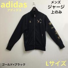 adidas ジャージ　ジャケット　メンズ　Lサイズ　ブラック×ゴールド